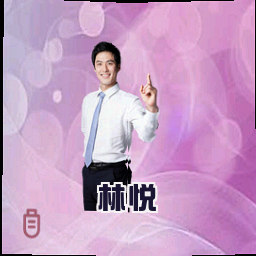 林悦